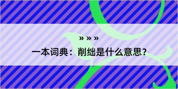 一本词典：削绌是什么意思？