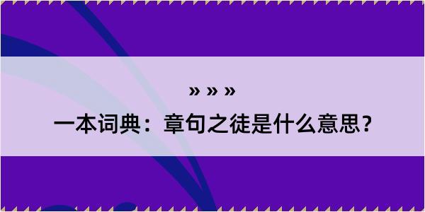 一本词典：章句之徒是什么意思？