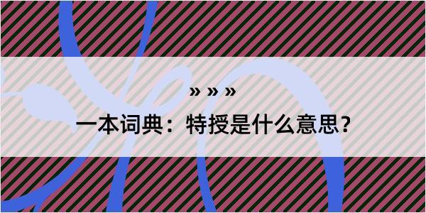 一本词典：特授是什么意思？