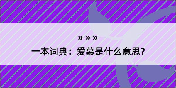 一本词典：爱慕是什么意思？