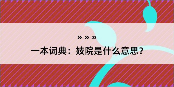 一本词典：妓院是什么意思？