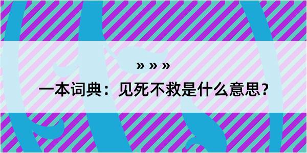 一本词典：见死不救是什么意思？