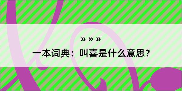 一本词典：叫喜是什么意思？