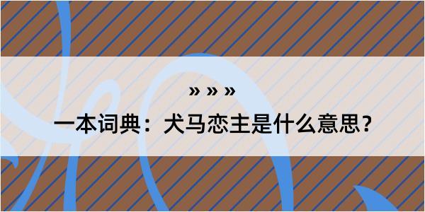 一本词典：犬马恋主是什么意思？