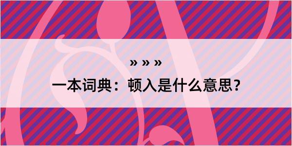 一本词典：顿入是什么意思？