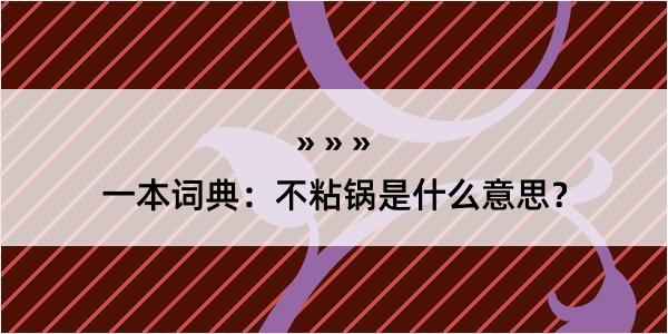 一本词典：不粘锅是什么意思？