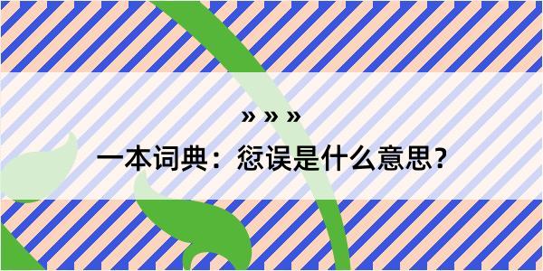 一本词典：愆误是什么意思？