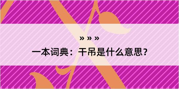 一本词典：干吊是什么意思？