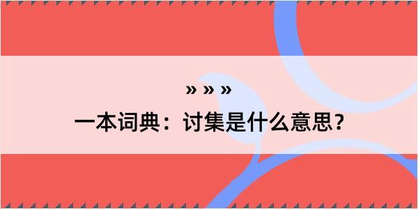 一本词典：讨集是什么意思？