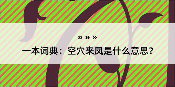 一本词典：空穴来凤是什么意思？