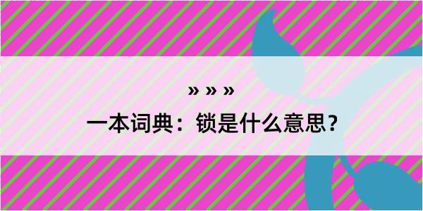 一本词典：锁是什么意思？