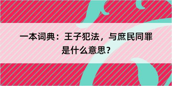 一本词典：王子犯法，与庶民同罪是什么意思？