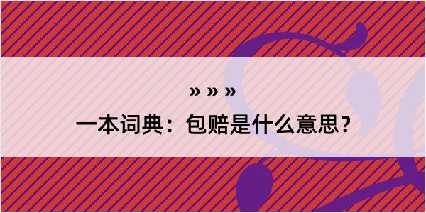 一本词典：包赔是什么意思？