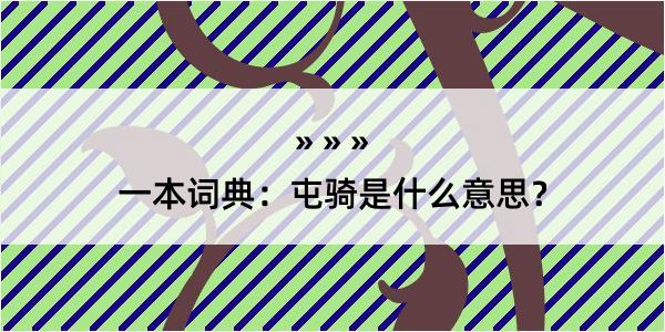 一本词典：屯骑是什么意思？