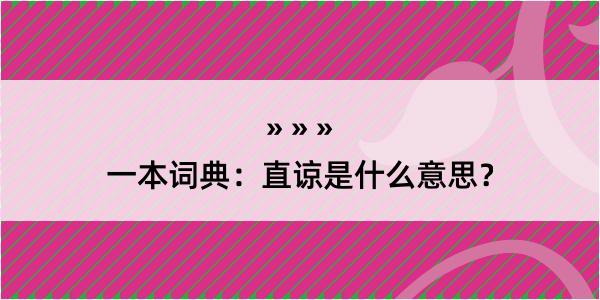 一本词典：直谅是什么意思？