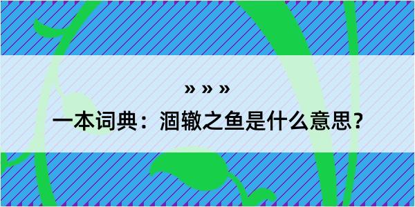 一本词典：涸辙之鱼是什么意思？