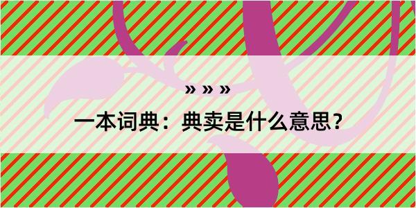 一本词典：典卖是什么意思？