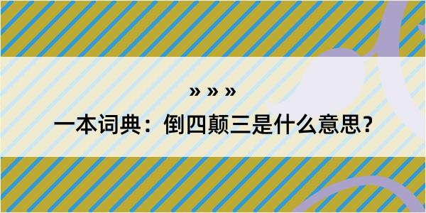 一本词典：倒四颠三是什么意思？