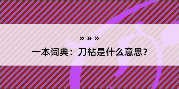 一本词典：刀枮是什么意思？