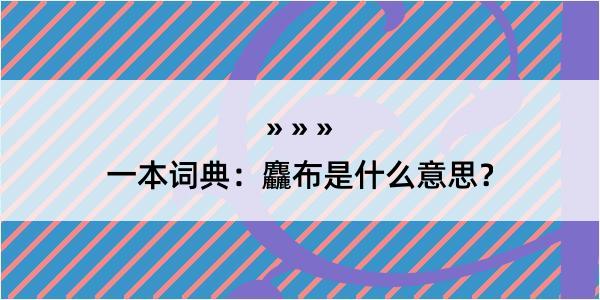 一本词典：麤布是什么意思？