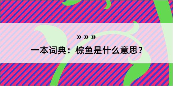 一本词典：棕鱼是什么意思？