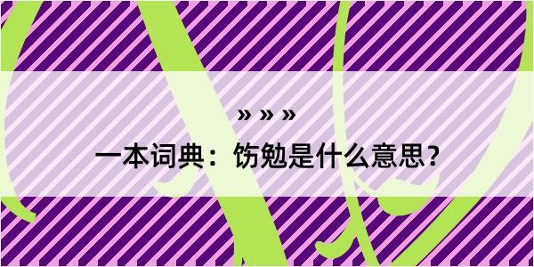 一本词典：饬勉是什么意思？