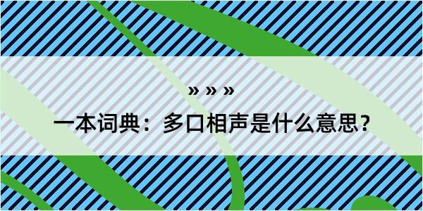 一本词典：多口相声是什么意思？