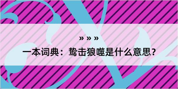 一本词典：鸷击狼噬是什么意思？