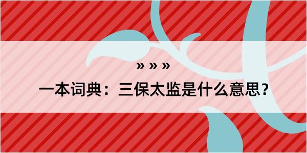 一本词典：三保太监是什么意思？