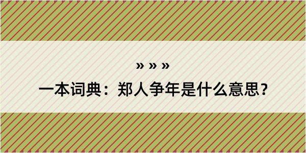 一本词典：郑人争年是什么意思？