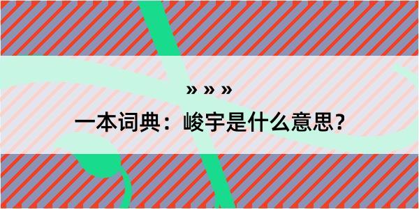 一本词典：峻宇是什么意思？