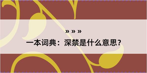 一本词典：深禁是什么意思？