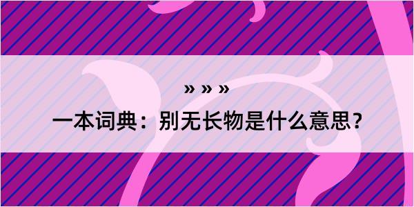 一本词典：别无长物是什么意思？