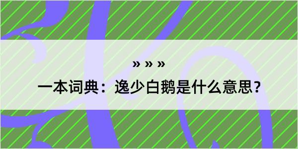 一本词典：逸少白鹅是什么意思？