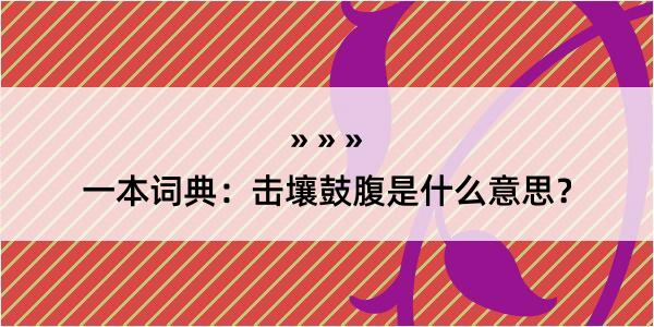 一本词典：击壤鼓腹是什么意思？