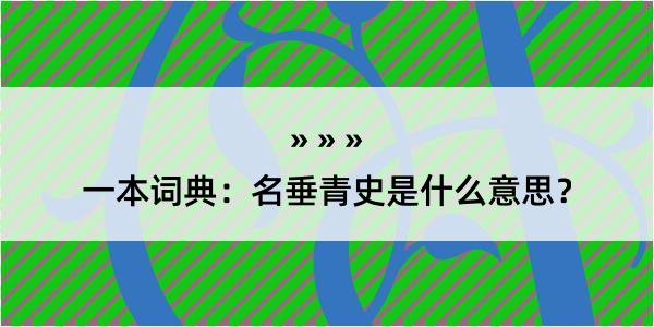 一本词典：名垂青史是什么意思？