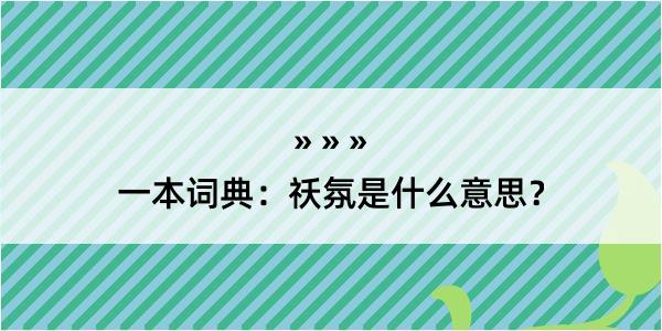 一本词典：祅氛是什么意思？