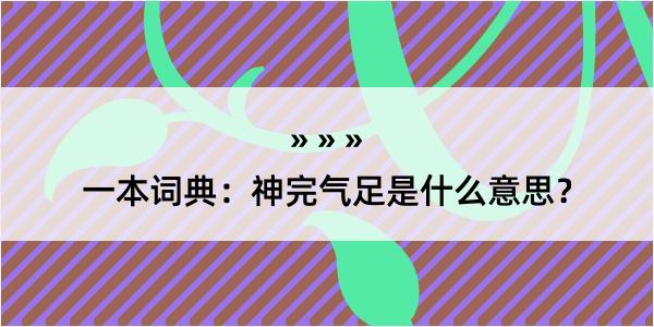 一本词典：神完气足是什么意思？