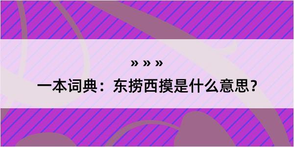 一本词典：东捞西摸是什么意思？