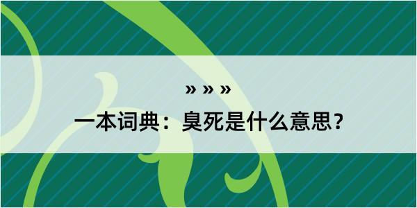 一本词典：臭死是什么意思？