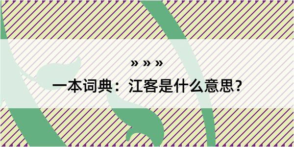 一本词典：江客是什么意思？