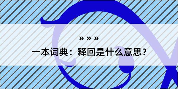 一本词典：释回是什么意思？