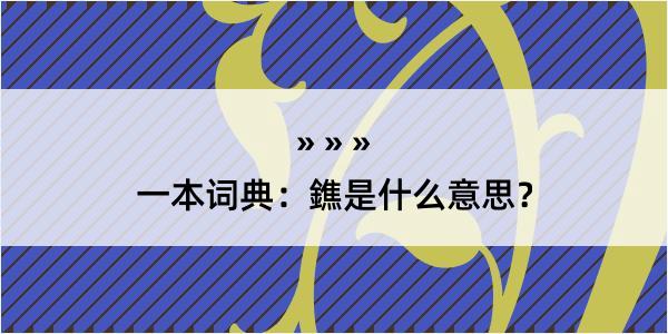 一本词典：鐎是什么意思？