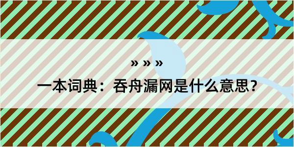 一本词典：吞舟漏网是什么意思？