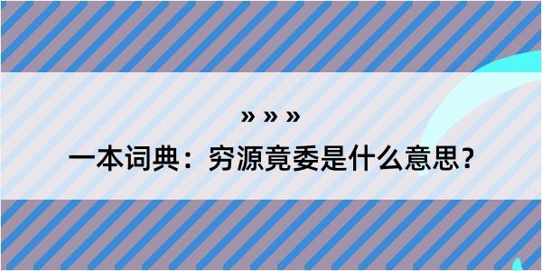 一本词典：穷源竟委是什么意思？