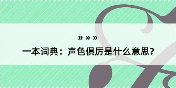 一本词典：声色俱厉是什么意思？