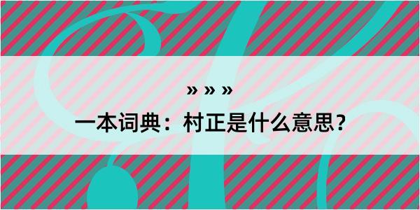 一本词典：村正是什么意思？