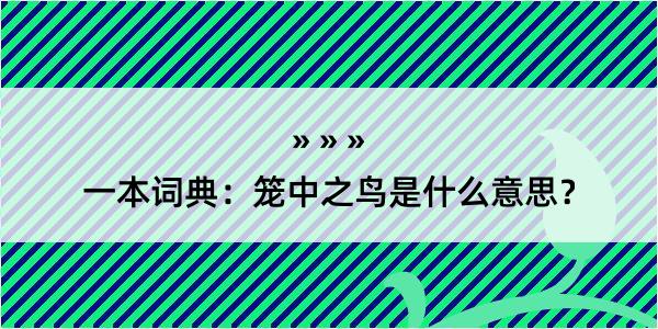 一本词典：笼中之鸟是什么意思？