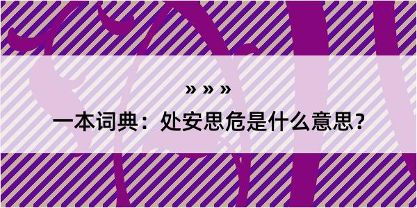 一本词典：处安思危是什么意思？