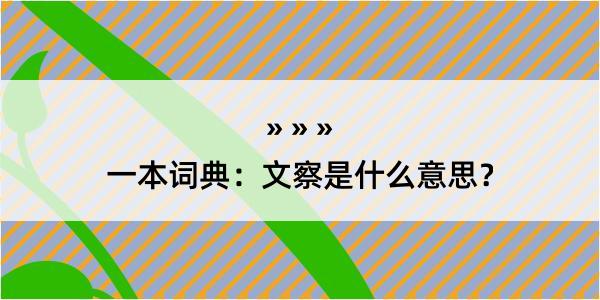 一本词典：文察是什么意思？